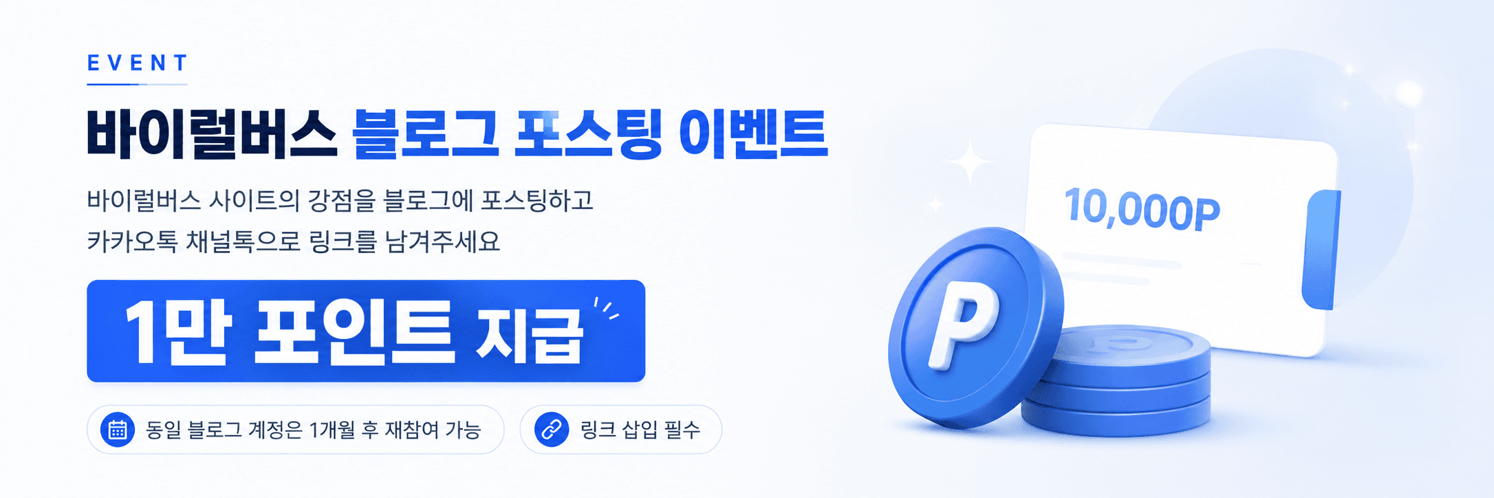 바이럴버스 블로그 포스팅 이벤트, 포스팅하고 10,000 포인트 받기