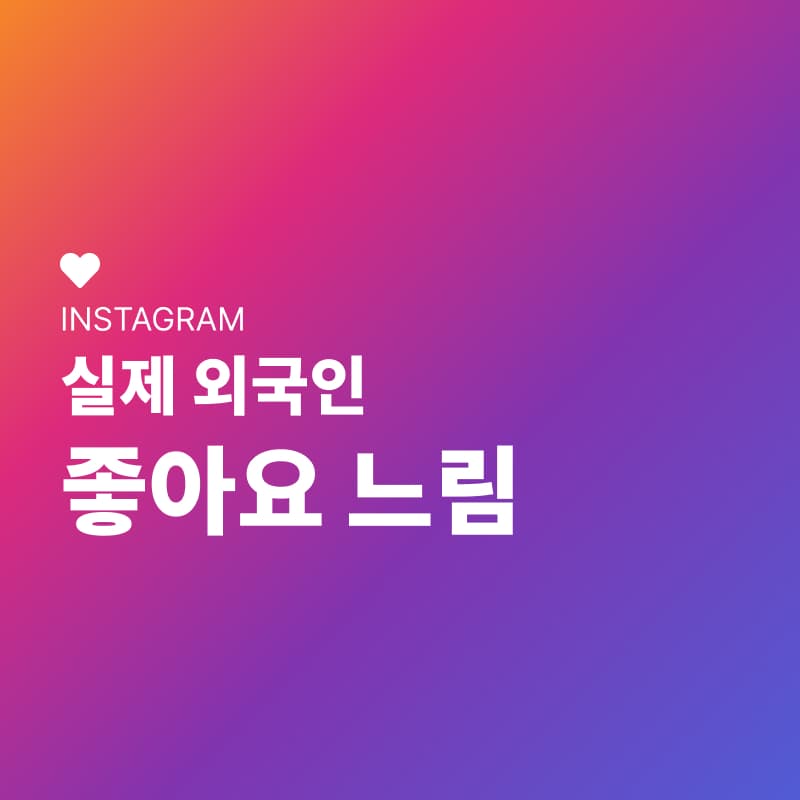 실제 외국인 좋아요