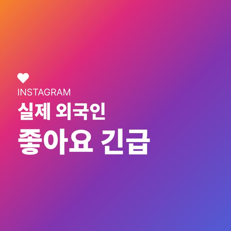 외국인 좋아요 긴급