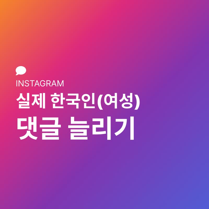 실제회원 한국인 댓글 (여성)